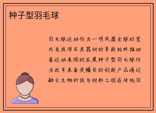 种子型羽毛球