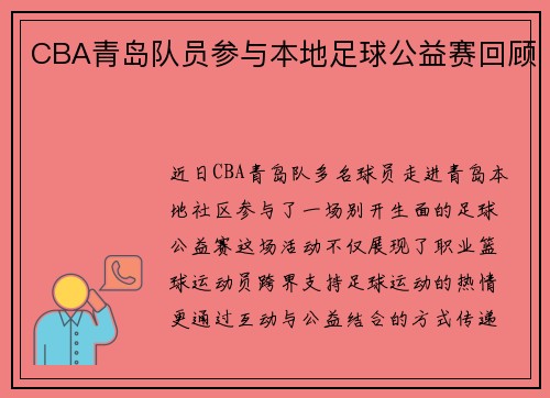CBA青岛队员参与本地足球公益赛回顾