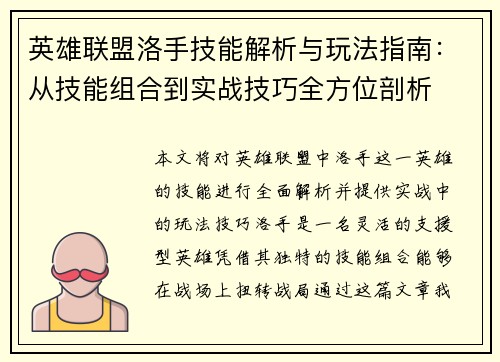 英雄联盟洛手技能解析与玩法指南：从技能组合到实战技巧全方位剖析
