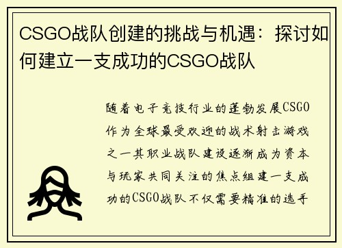 CSGO战队创建的挑战与机遇：探讨如何建立一支成功的CSGO战队