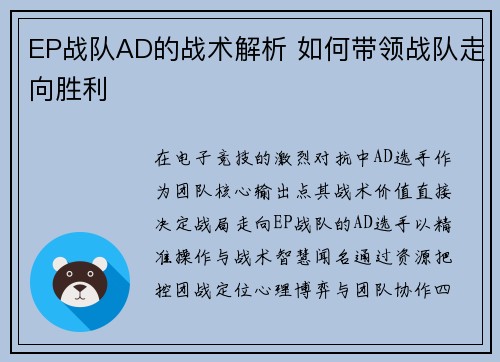 EP战队AD的战术解析 如何带领战队走向胜利