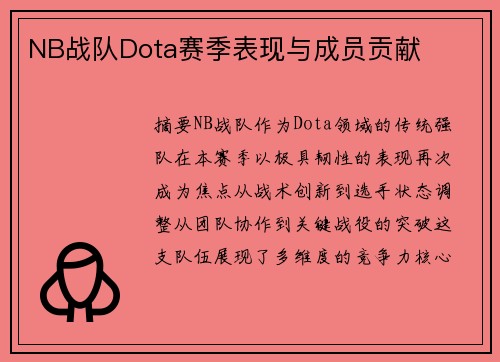 NB战队Dota赛季表现与成员贡献
