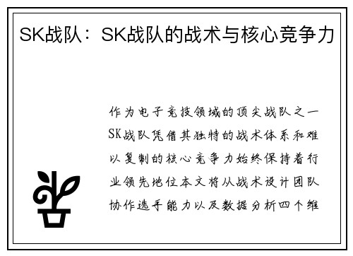 SK战队：SK战队的战术与核心竞争力
