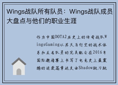 Wings战队所有队员：Wings战队成员大盘点与他们的职业生涯