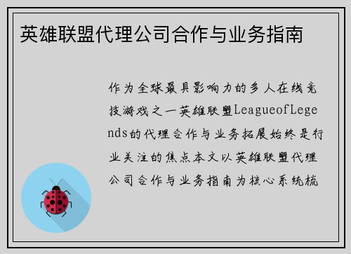 英雄联盟代理公司合作与业务指南