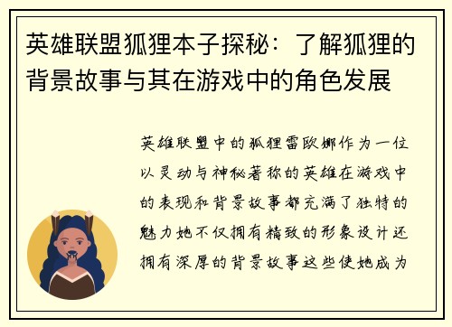 英雄联盟狐狸本子探秘：了解狐狸的背景故事与其在游戏中的角色发展