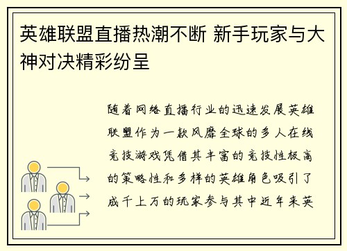 英雄联盟直播热潮不断 新手玩家与大神对决精彩纷呈