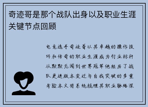 奇迹哥是那个战队出身以及职业生涯关键节点回顾