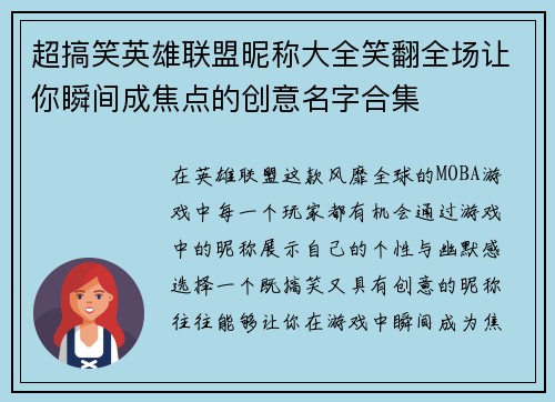 超搞笑英雄联盟昵称大全笑翻全场让你瞬间成焦点的创意名字合集