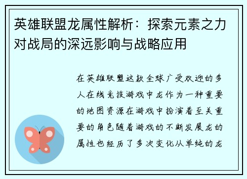 英雄联盟龙属性解析：探索元素之力对战局的深远影响与战略应用