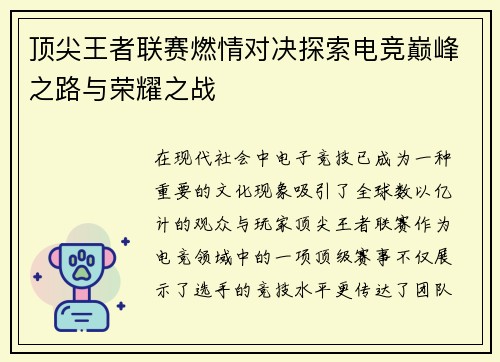顶尖王者联赛燃情对决探索电竞巅峰之路与荣耀之战