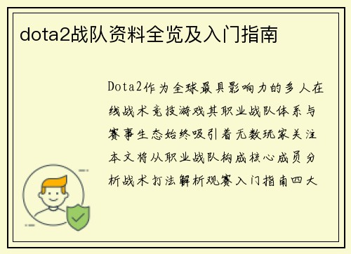 dota2战队资料全览及入门指南