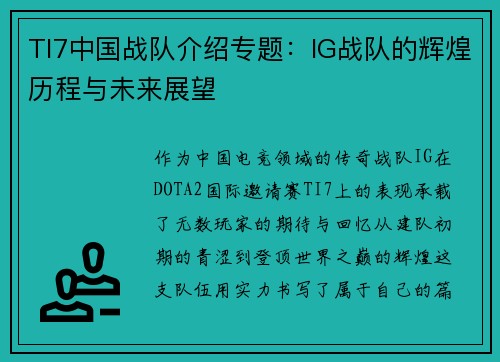 TI7中国战队介绍专题：IG战队的辉煌历程与未来展望