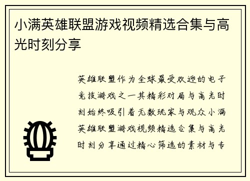 小满英雄联盟游戏视频精选合集与高光时刻分享