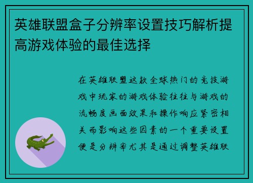 英雄联盟盒子分辨率设置技巧解析提高游戏体验的最佳选择