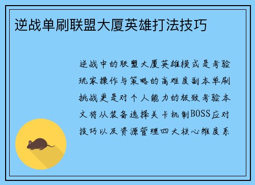逆战单刷联盟大厦英雄打法技巧