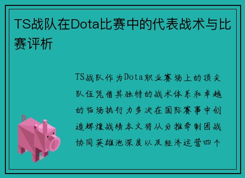 TS战队在Dota比赛中的代表战术与比赛评析