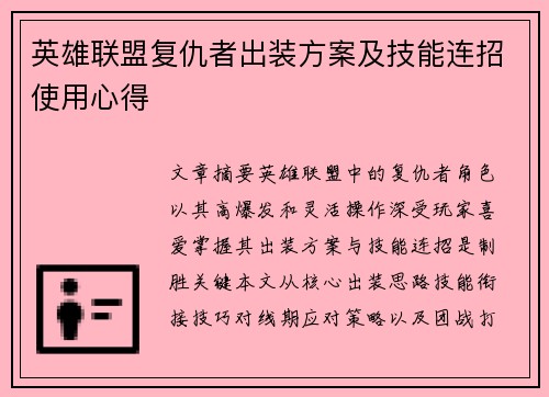 英雄联盟复仇者出装方案及技能连招使用心得