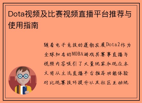 Dota视频及比赛视频直播平台推荐与使用指南