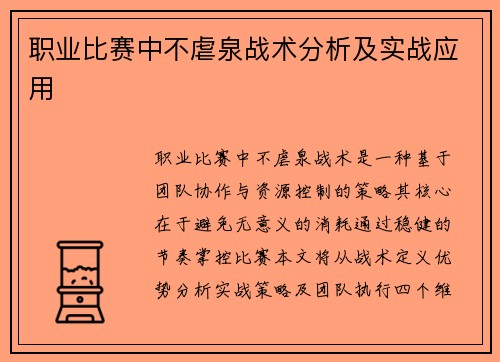 职业比赛中不虐泉战术分析及实战应用