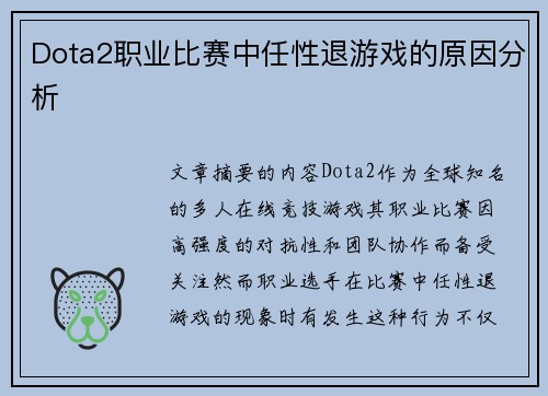 Dota2职业比赛中任性退游戏的原因分析