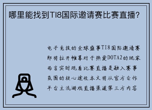 哪里能找到TI8国际邀请赛比赛直播？