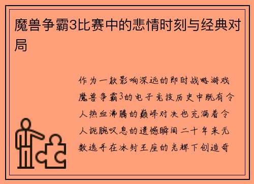 魔兽争霸3比赛中的悲情时刻与经典对局