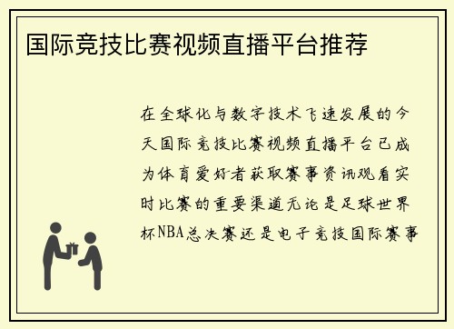 国际竞技比赛视频直播平台推荐