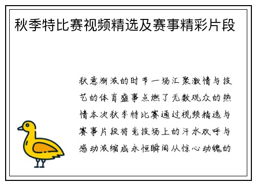 秋季特比赛视频精选及赛事精彩片段