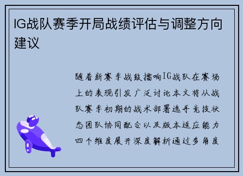 IG战队赛季开局战绩评估与调整方向建议