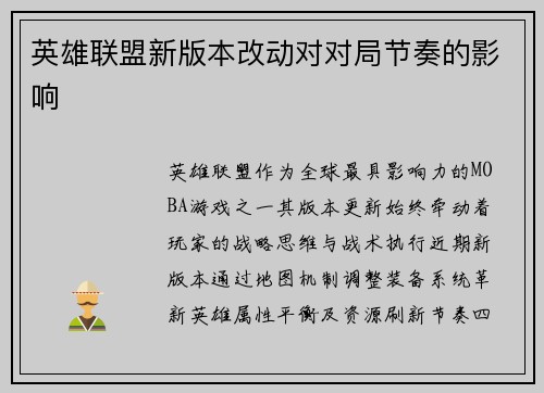 英雄联盟新版本改动对对局节奏的影响