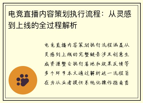 电竞直播内容策划执行流程：从灵感到上线的全过程解析