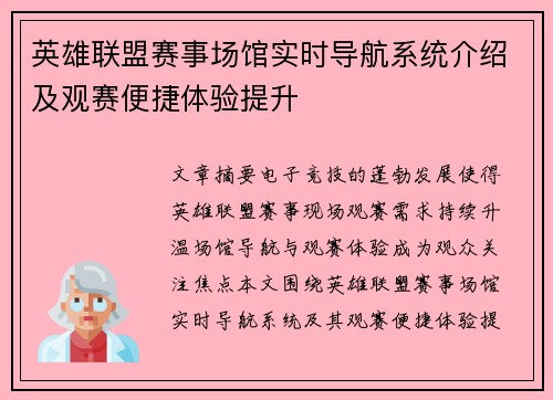 英雄联盟赛事场馆实时导航系统介绍及观赛便捷体验提升