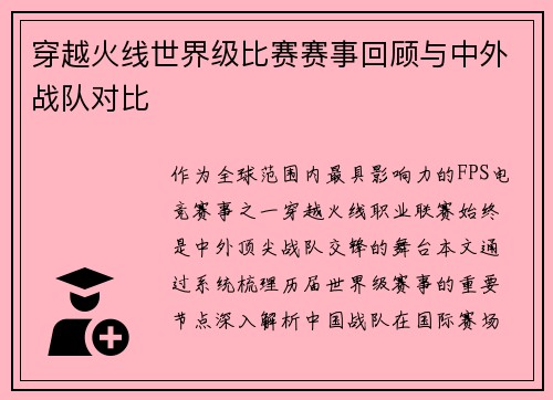 穿越火线世界级比赛赛事回顾与中外战队对比