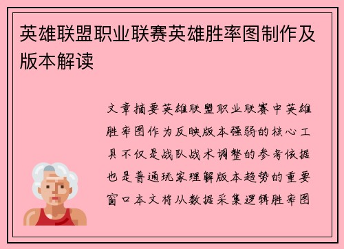 英雄联盟职业联赛英雄胜率图制作及版本解读