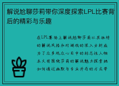 解说尬聊莎莉带你深度探索LPL比赛背后的精彩与乐趣