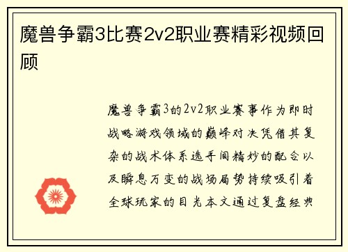 魔兽争霸3比赛2v2职业赛精彩视频回顾