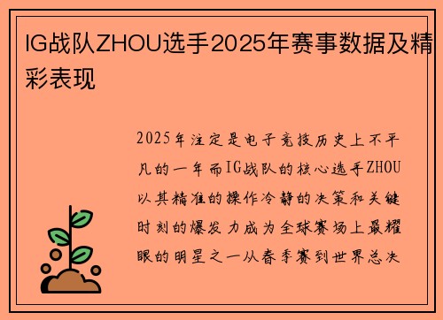 IG战队ZHOU选手2025年赛事数据及精彩表现