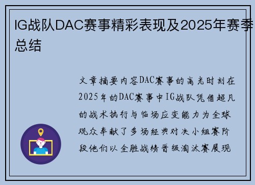 IG战队DAC赛事精彩表现及2025年赛季总结