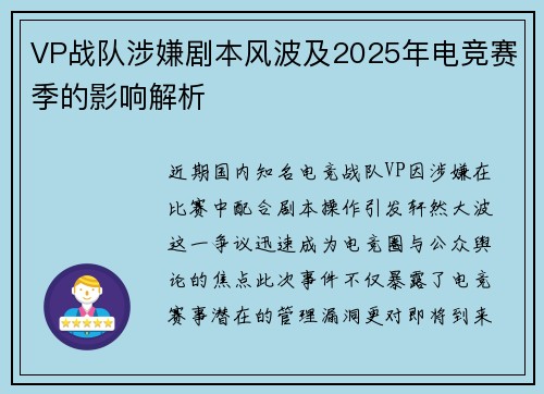 VP战队涉嫌剧本风波及2025年电竞赛季的影响解析