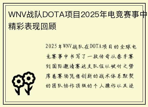 WNV战队DOTA项目2025年电竞赛事中的精彩表现回顾