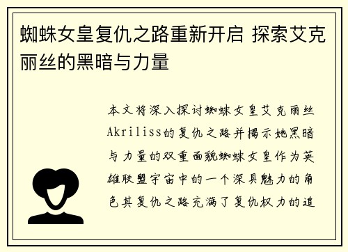 蜘蛛女皇复仇之路重新开启 探索艾克丽丝的黑暗与力量