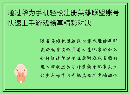 通过华为手机轻松注册英雄联盟账号快速上手游戏畅享精彩对决