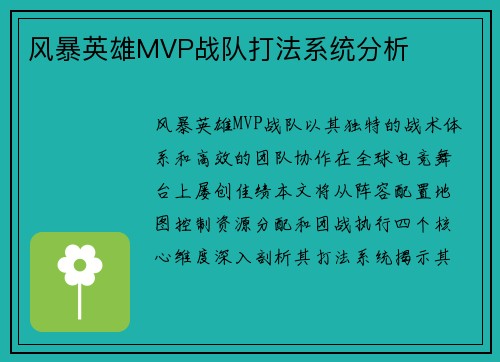 风暴英雄MVP战队打法系统分析