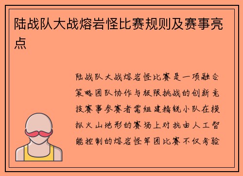 陆战队大战熔岩怪比赛规则及赛事亮点
