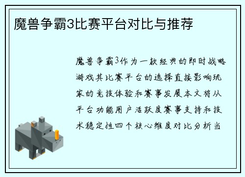 魔兽争霸3比赛平台对比与推荐