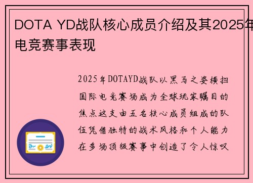 DOTA YD战队核心成员介绍及其2025年电竞赛事表现