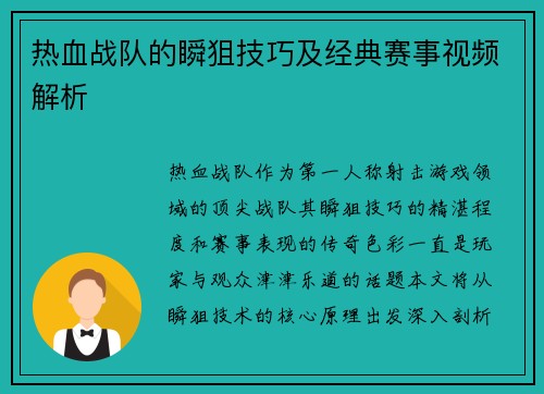 热血战队的瞬狙技巧及经典赛事视频解析