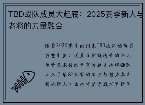 TBD战队成员大起底：2025赛季新人与老将的力量融合