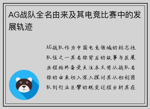 AG战队全名由来及其电竞比赛中的发展轨迹
